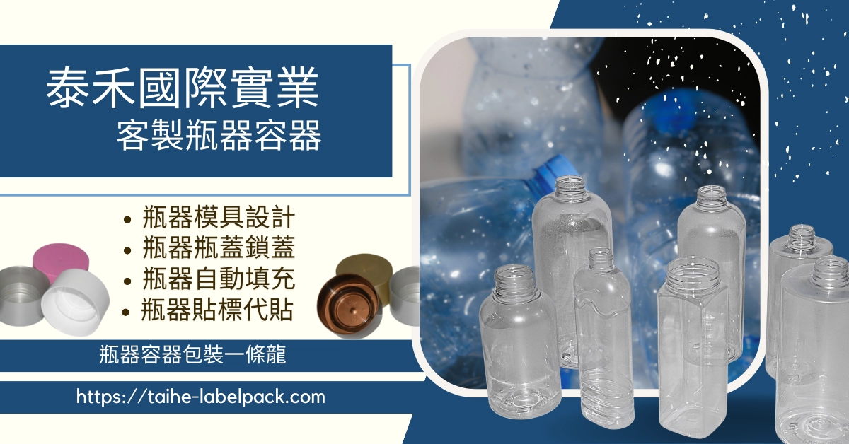 塑膠瓶器製造，客製瓶器容器